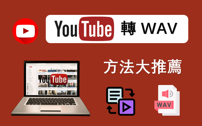 YouTube 轉 WAV