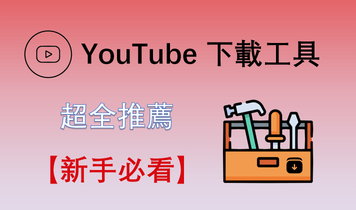 YouTube 下載工具