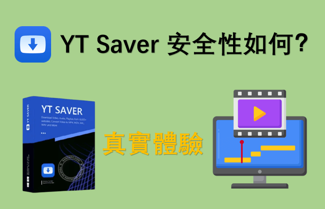 YT Saver 安全性如何？超真實使用體驗！