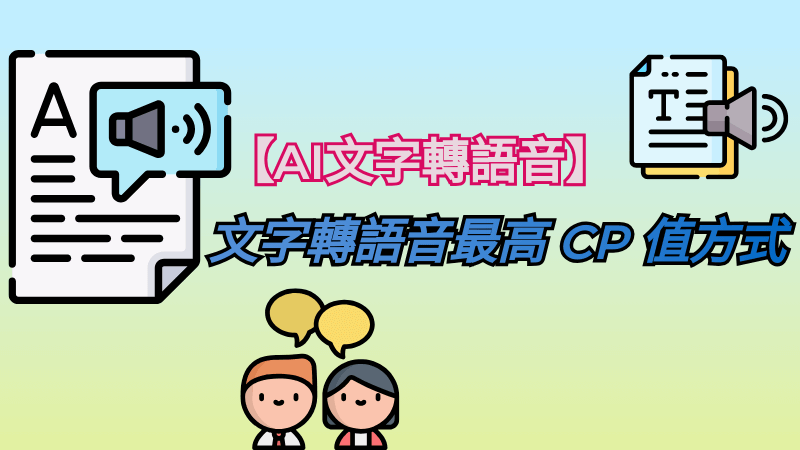 AI 轉語音工具分享