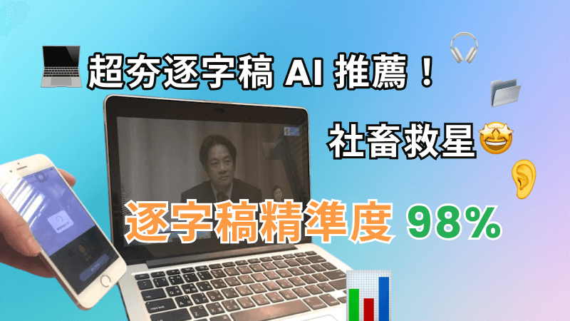 逐字稿生產 AI 推薦