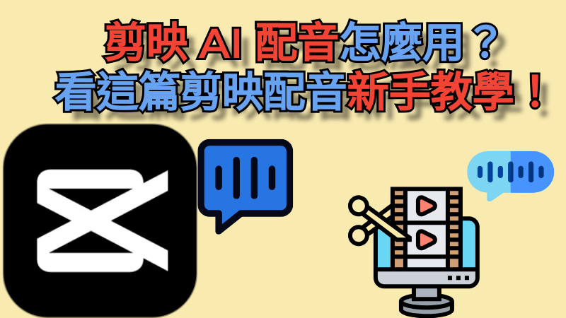 剪映 AI 配音方法