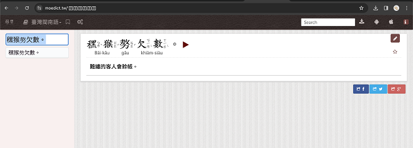 萌典 App 台語發音軟體