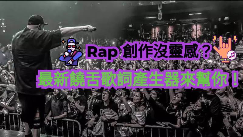 Rap 創作沒靈感？5 款最新饒舌歌詞產生器助你創作無限～