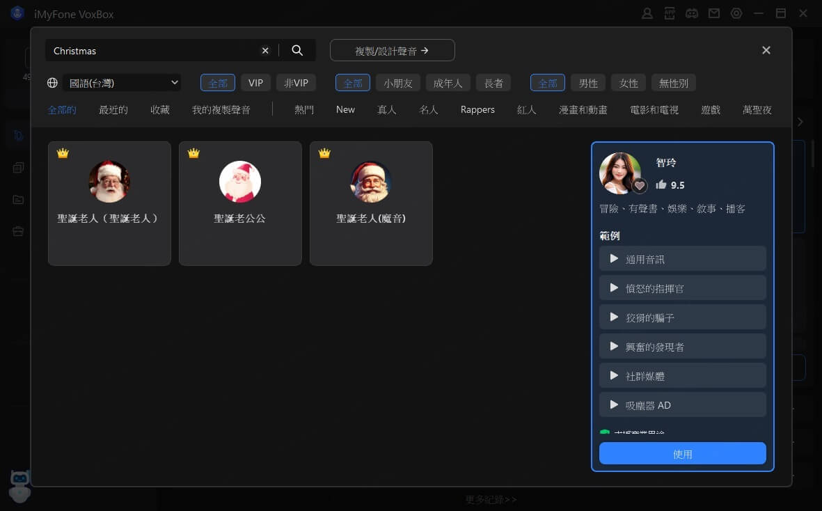 選擇 VoxBox 聖誕老人聲音