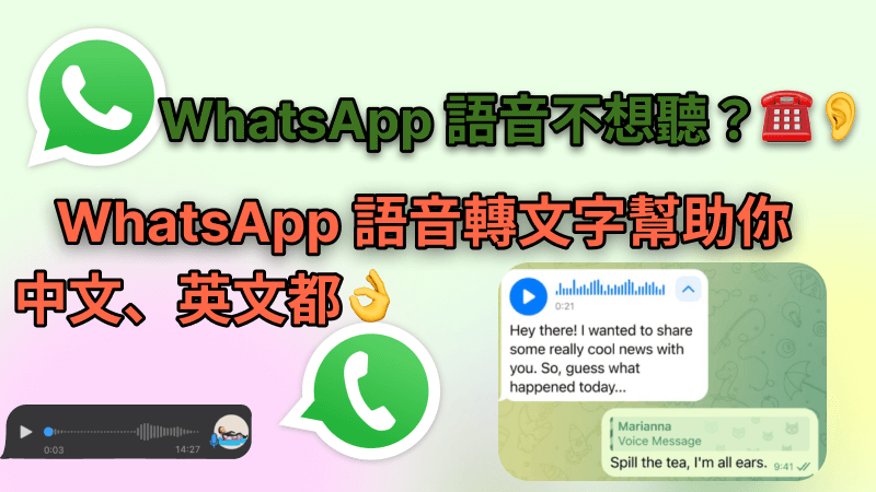 WhatsApp 語音轉文字方法分享