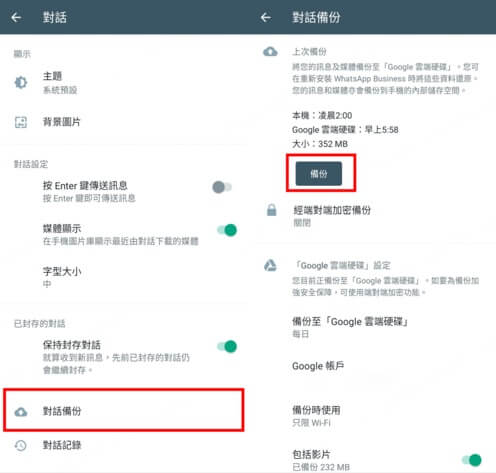 WhatsApp Business 轉移對話備份