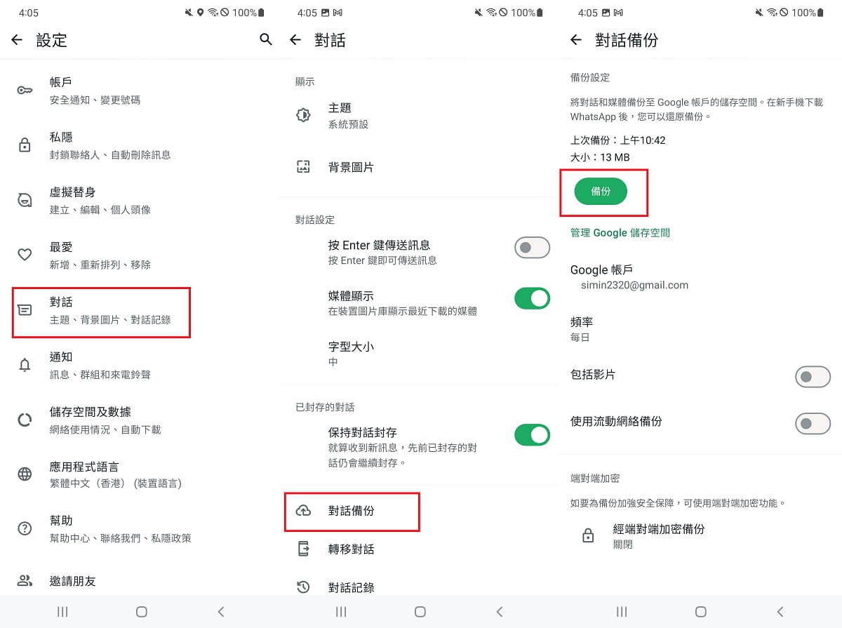 WhatsApp 備份 Google Drive