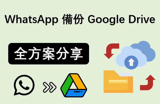 WhatsApp 備份 Google  Drive 全方案分享