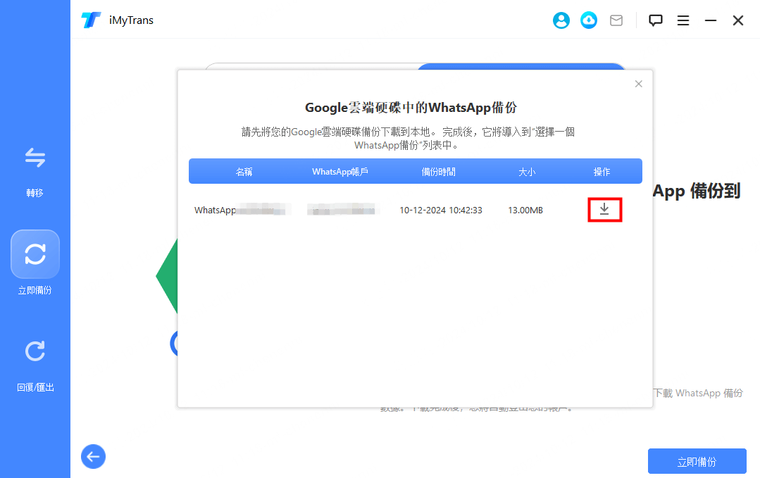 下載 WhatsApp Google 備份