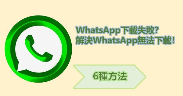 WhatsApp 無法下解決方案