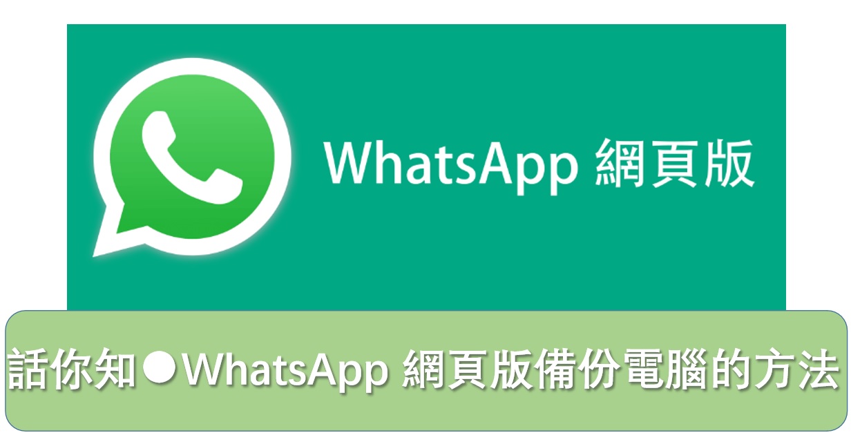 話你知 WhatsApp 網頁版備份電腦的方法