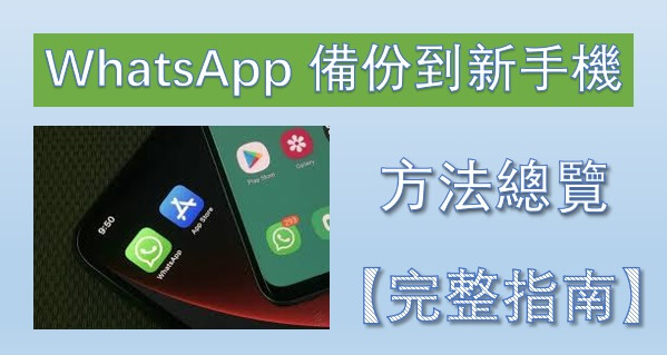 【完整指南】WhatsApp 備份到新手機方法總覽！