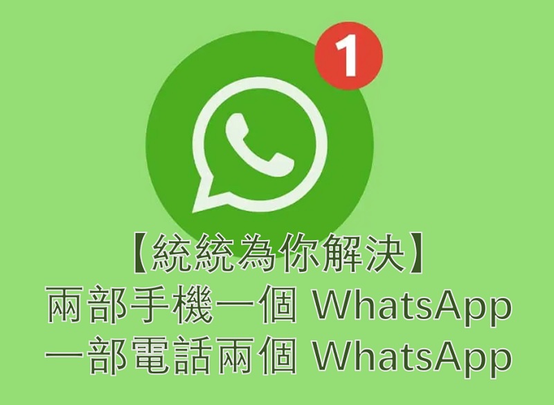 【統統解決】兩部手機一個 WhatsApp 或一部電話兩個 WhatsApp