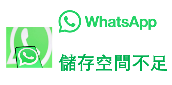 WhatsApp 儲存空間不足點算？兩招幫你釋放 WhatsApp 儲存空間！