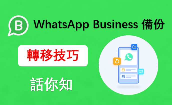 WhatsApp Business 備份轉移技巧話你知