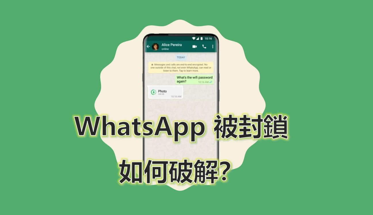 WhatsApp被封鎖如何破解2022