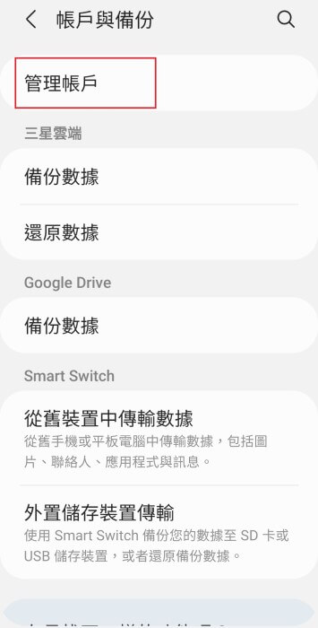 Android管理帳戶