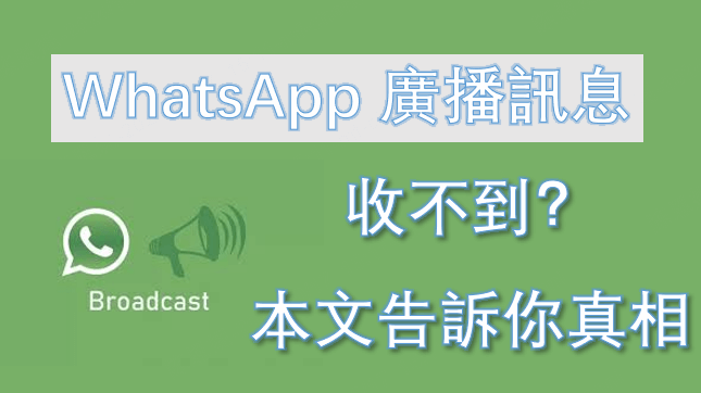 whatsapp 廣播訊息收不到