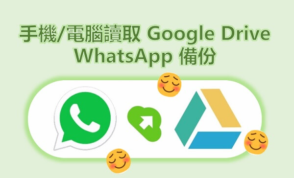 如何在手機或電腦讀取 Google Drive WhatsApp 備份？