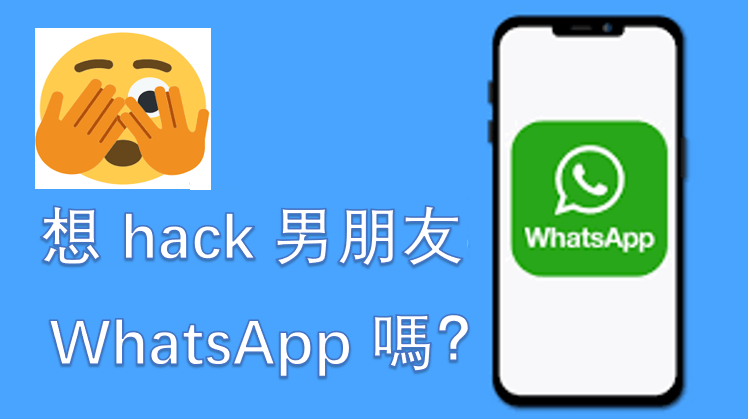 想 hack 男朋友 WhatsApp 嗎？呢度有偷取 WhatsApp 嘅超勁方法！