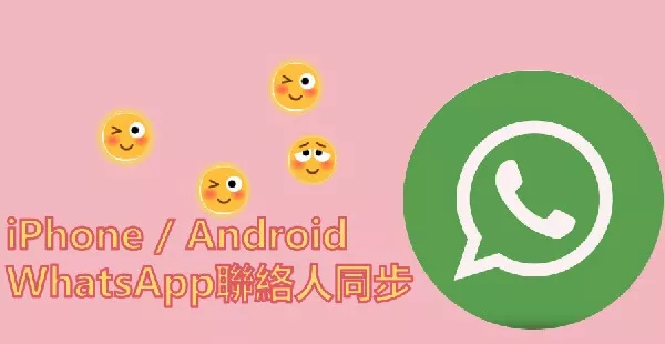 iPhone或Android WhatsApp聯絡人同步