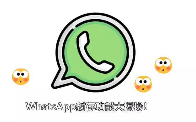 WhatsApp Archive功能大揭秘 | WhatsApp封存收訊息、封存對話解除等完整教學
