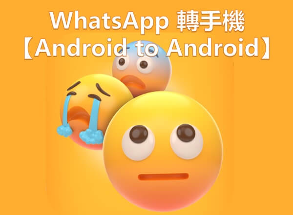 WhatsApp 轉手機 Android to Android