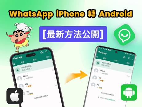 WhatsApp iPhone 轉 Android