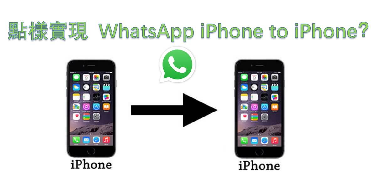WhatsApp 轉移 iPhone to iPhone
