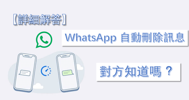 【詳細解答】WhatsApp 自動刪除訊息對方知道嗎 ？