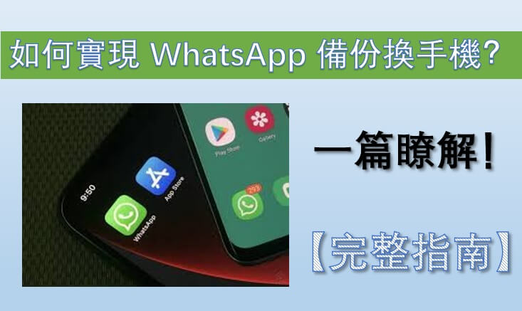 WhatsApp 備份換手機