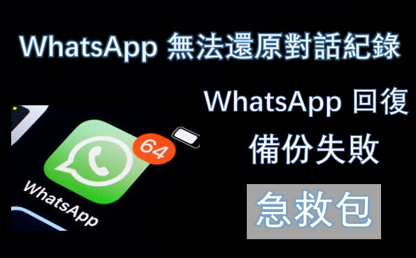 WhatsApp 無法還原對話紀錄