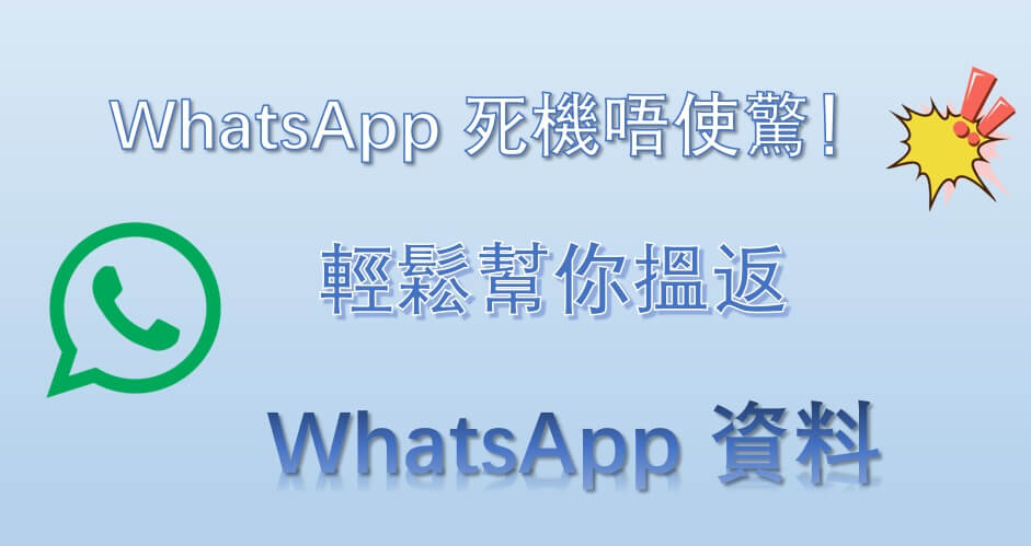 WhatsApp 死機唔使驚，輕鬆幫你搵返 WhatsApp 資料！