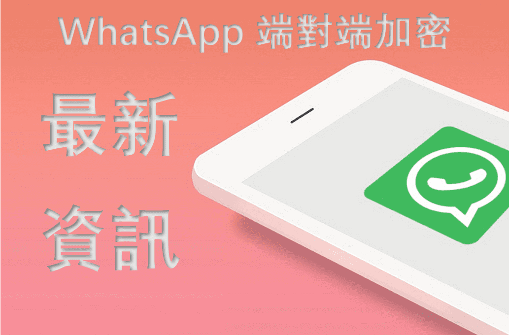 WhatsApp 加密和 WhatsApp 端對端加密解除的最新資訊！
