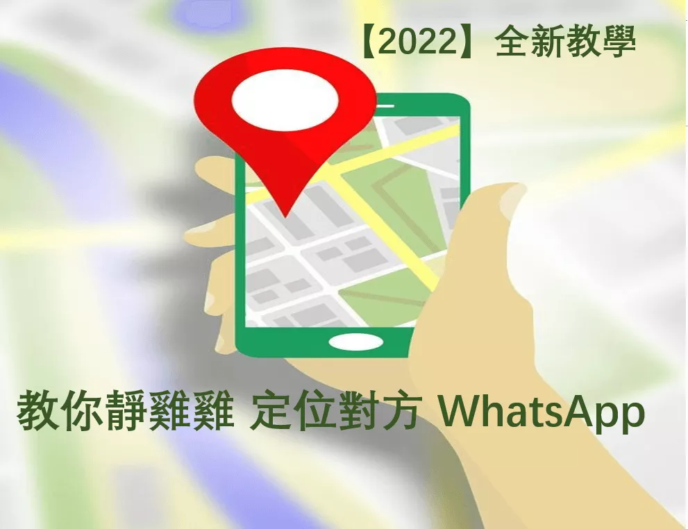 靜雞雞 WhatsApp 追蹤位置【2022 教學】