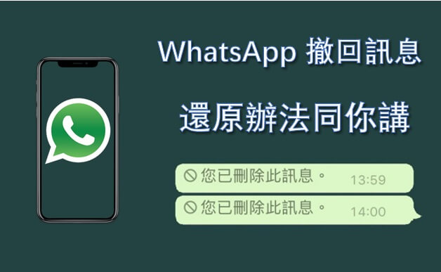 WhatsApp 收回訊息：WhatsApp 撤回訊息還原辦法同你講