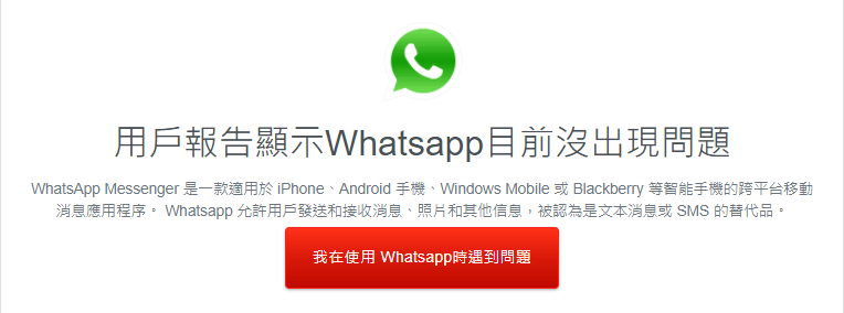 用戶報告WhatsApp問題