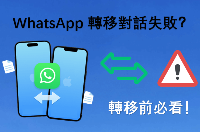 WhatsApp 轉移對話失敗唔使驚！轉移前必看！