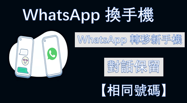 WhatsApp 轉移對話推最新方法：睇完即實現 WhatsApp 換手機！【相同號碼】