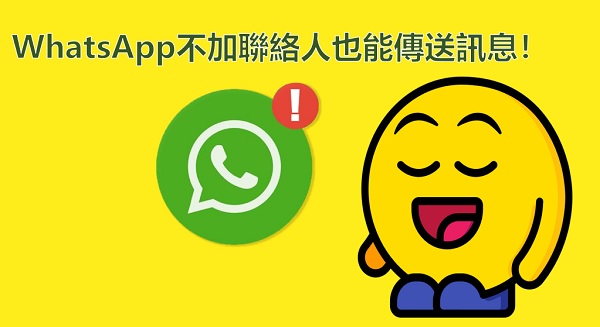 WhatsApp 不加聯絡人聊天