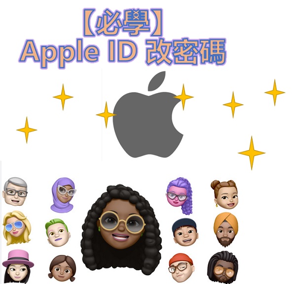 【必學】Apple ID 改密碼