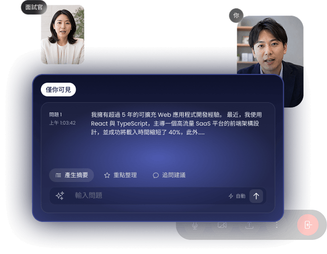 InterviewCue AI 即時面試助理，僅面試者可見