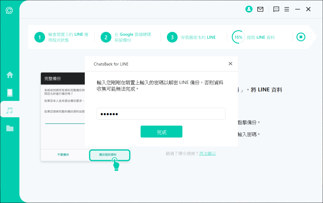 輸入Android備份的加密密碼