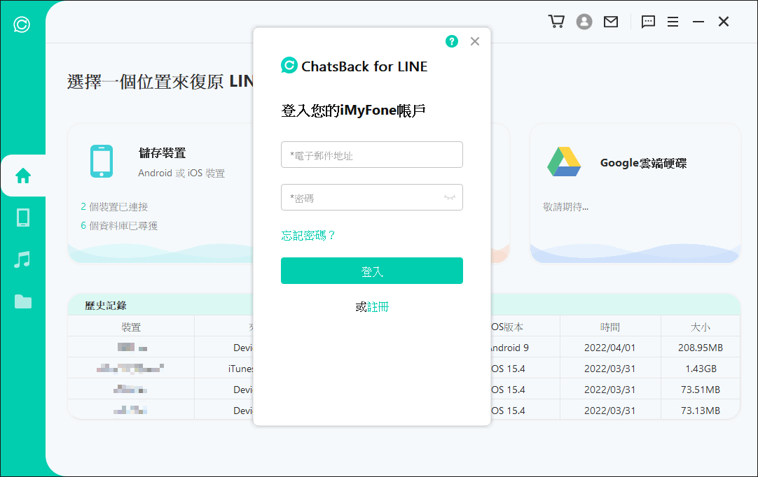 登入ChatsBack for LINE帳戶