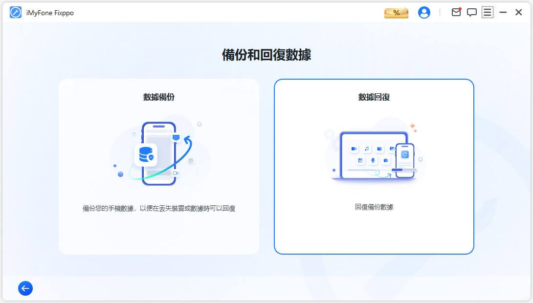 選擇「數據回復」