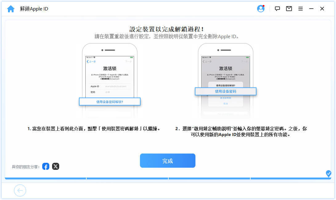 Apple ID 解鎖成功