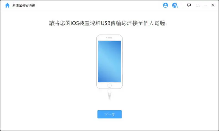 取消螢幕鎖定密碼iphone連接到電腦