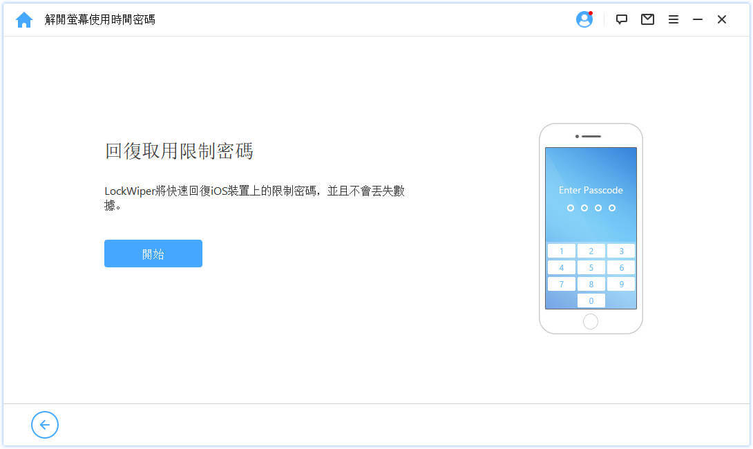 開始解除限制使用密碼
