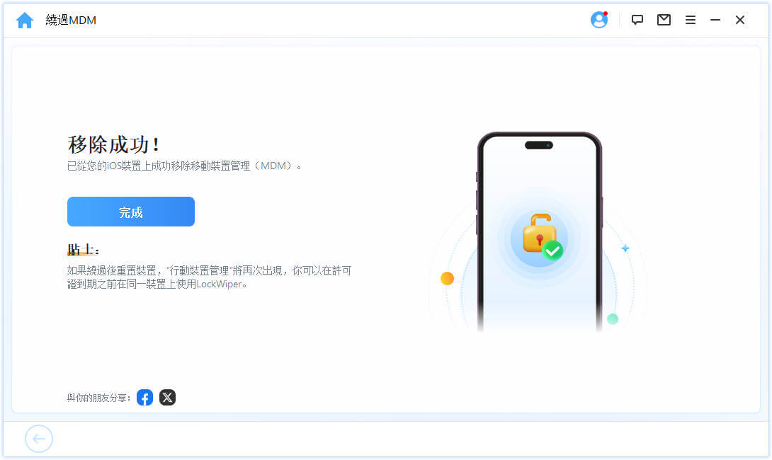 成功繞過 MDM 鎖定